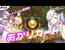 あかりカート ザ・ワールド ＃9(あかりカート #44)【マリオカートワールド】