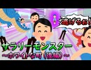 サラリーモンスター　～ホワイトな町【後編】～
