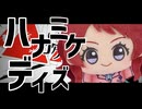 ハナミケデイズ