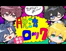 【高音系男子4人で】脱法ロック/Neru -cover- おさがさキショなめりなめり【歌ってみた】