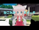 【MMD】ねこみみスイッチ@巫女みゃこ【こたつみやこ】