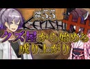 【Kenshi】クズ屋から始める成り上がり#55【VOICEROID遊劇場】