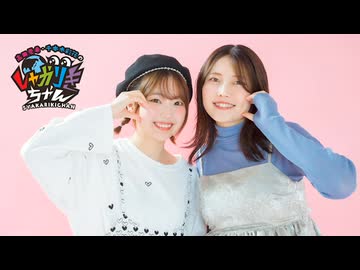 高田憂希・千本木彩花のしゃかりきちゃん#255