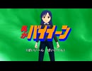 【アイマスMAD】乳がバイイーン／おれはあきらだ(勇者ライディーン)【AniPAFE2025】