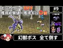 【まるで成長しないFF4⑨】エンカOFF・経験値/ギル０倍縛り【ゆっくり実況】