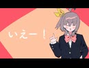 【歌ってみた】いえー！