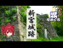 ふらふらとお城をめぐる【新宮城跡とか】
