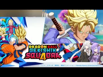 【A.I.VOICE実況】結月ゆかりのMOBAやろー | ドラゴンボール ゲキシン スクアドラ #2