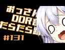 【A.I.VOICE実況】おっさんがDDRをだらだら踏む #131【DDR WORLD】