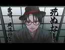 【歌ってみた】死ぬな Cover風並将吾