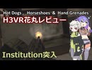 H3VR花丸レビューPart9 Institution編プロローグ