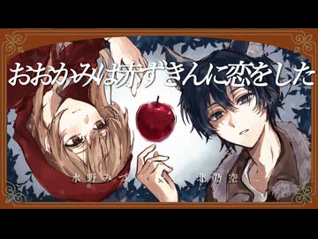 【歌コレ2025秋グループ】おおかみは赤ずきんに恋をした Covered by 水野みづ、北乃空