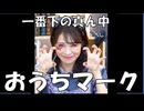 【戸北美月】(□´ω｀□)っ「おうちマーク□を知ってたみーちゃん！！(ニコ生コメ有り)」