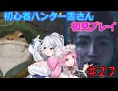 【モンスターハンターワイルズ】初心者ハンター雪さん初見プレイ♯27