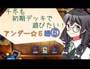 【マスターデュエル】千冬も初期デッキで遊びたい！【part122】