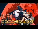 週刊ニコニコランキング #951 -9月第4週-