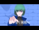 【歌コレ2025秋ルーキー部門】限りなく灰色へ/すりぃ 様-cover【亜天音。】いつか認めて貰えるように。