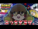 【ゆっくり実況】ゆっくり達と走るソニックレーシング クロスワールド【ソニックレーシング】#1