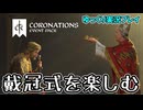 【ゆっくり実況】新イベントパック「Coronations」を軽く遊んでみた（前編）【CK3】