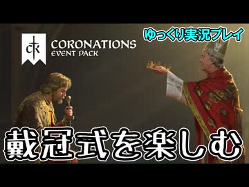 【ゆっくり実況】新イベントパック「Coronations」を軽く遊んでみた（前編）【CK3】