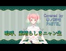 嗚呼、素晴らしきニャン生【Synthesizer V AI 夢ノ結唱 PASTEL】COVER