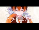 ドライニゲラ/アルト