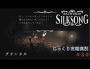 【HOLLOW KNIGHT: SILKSONG】第30回　唱歌のシタデル　その１０　じっくり攻略実況　ホローナイト：シルクソング
