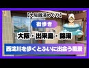 #1003【大阪銭湯めぐり】 「大阪・出来島・錦湯」西淀川を歩くとふいに出会う風景