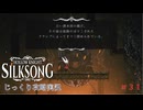 【HOLLOW KNIGHT: SILKSONG】第31回　唱歌のシタデル　その１１　じっくり攻略実況　ホローナイト：シルクソング