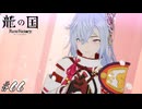 遅れて来たメインヒロイン【龍ファク実況#66】※ネタバレあり