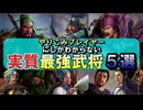 【三國志14PK□】「真の最強武将５選」やりこみプレイヤーにしかわからない！個性と戦法と陣形やＣＰＵの使い方などで決定・・・！