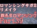 ロマンシング サガ2 【難易度ロマンシング】Part39