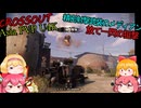 【CROSSOUT/クロスアウト】U4k Asia pvp-精密武装メディアンで狙撃-【ゆっくり実況】