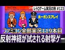 ホーガンズアレイ　ギャングと缶撃ちで反射神経と正確性が試される光線銃ゲーム【ファミコン全部実況 #119／レトロゲーム実況の旅 #123】