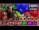 【三國志14PK□】五虎将軍が独立したら四国史になるのか⁉️極級同盟無し