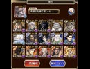【千年戦争アイギス】魔神最終決戦バルバトス&アスタロト　超級　男性パーティ　（所持バフはあり）