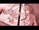 【歌コレ2025秋 ルーキー部門】初恋を思い出しながらスキスキ絶頂症歌ってみた 【オリジナルMV】