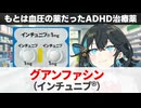 【解説】『依存性がないADHD治療薬』 グアンファシン（インチュニブ） 【宮舞モカのお薬ラジオ #64】