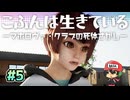 娘ちゃん、目怖っ！【こふんは生きている】#5
