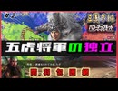 #2【三國志14PK□】五虎将軍が独立したら四国史になるのか⁉️極級同盟無し