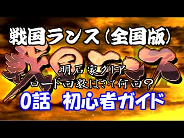 【戦国ランス[全国版]】0話　初心者ガイド【VOICEROID実況】