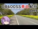 【ボイロ車載】CB400SS東北紀行 part5