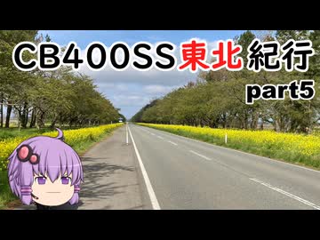 【ボイロ車載】CB400SS東北紀行 part5