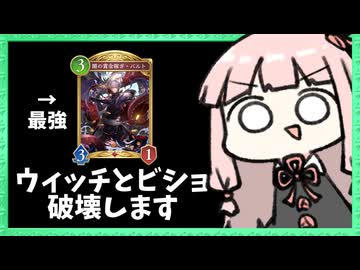 ウィッチとビショップに勝ちたい人はこのカードで破壊しよう【シャドバWB】