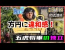 #3【三國志14PK□】五虎将軍が独立したら四国史になるのか⁉️極級同盟無し