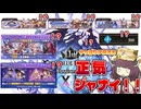 【９００連、スタレ、４１０００円、そして武器被り、やっぱり正気を捨てないとやっていけないゲーム、それがグラブル】１１周年だ！そうだ！課金だ！！な今更な１１周年茶番動画【グラブル】【VOICEROID】