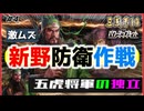 #4【三國志14PK□】五虎将軍が独立したら四国史になるのか⁉️極級同盟無し