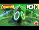 【クリア後】ドンキーコング バナンザを初見で遊ぶいも【#EX13】