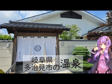 岐阜県多治見市の天光の湯【ぶらり日帰り温泉】