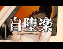自堕楽/語部シオンcover.